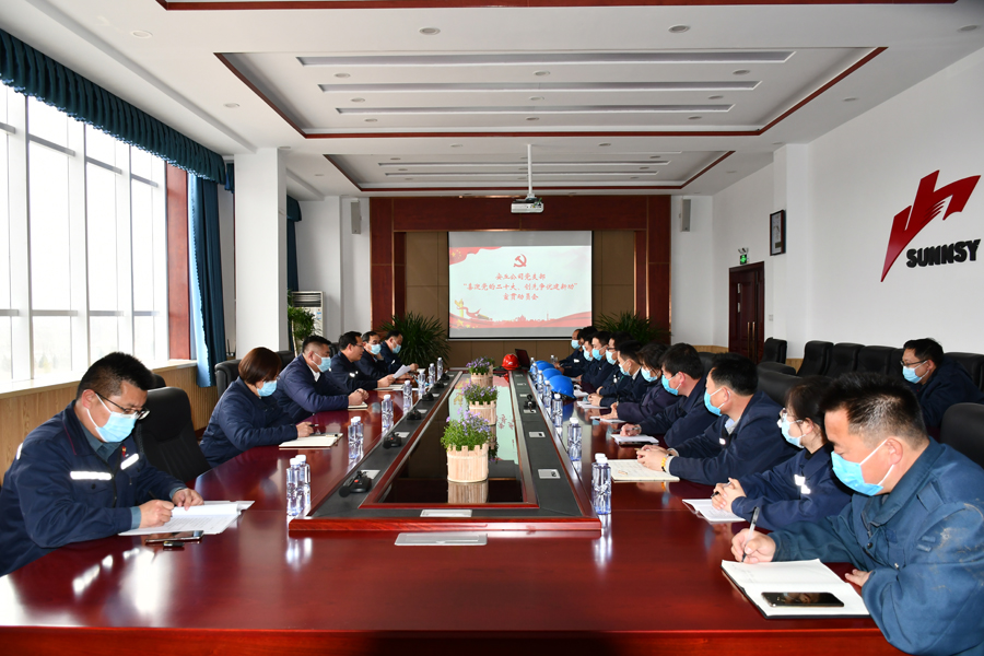 安丘公司黨支部召開“喜迎黨的二十大 創(chuàng)先爭優(yōu)建新功” 主題活動宣貫動員會