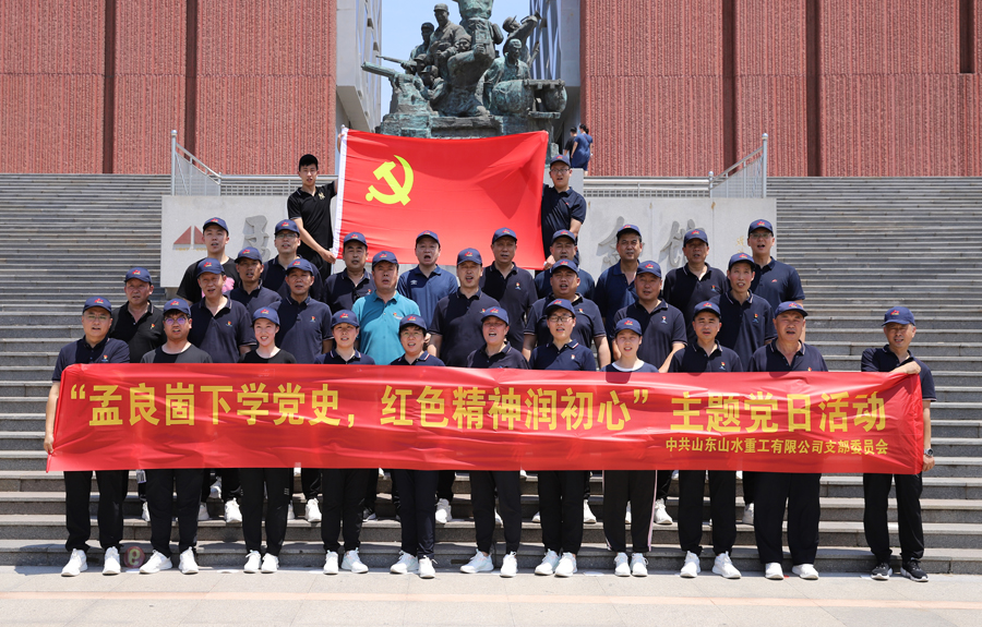 山水重工黨支部開展“孟良崮下學(xué)黨史 紅色精神潤初心”主題黨日活動