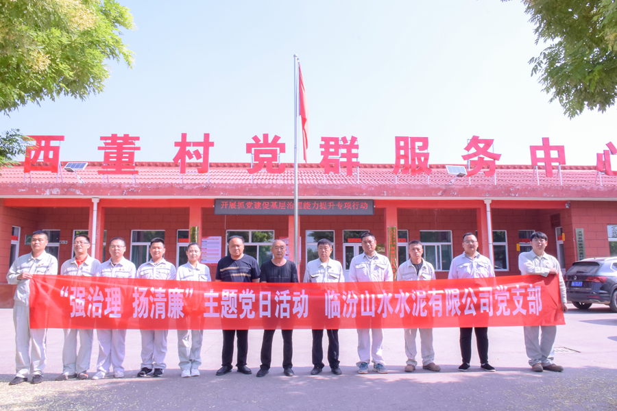 臨汾公司黨支部開(kāi)展“強(qiáng)治理、揚(yáng)清廉”主題黨日活動(dòng)