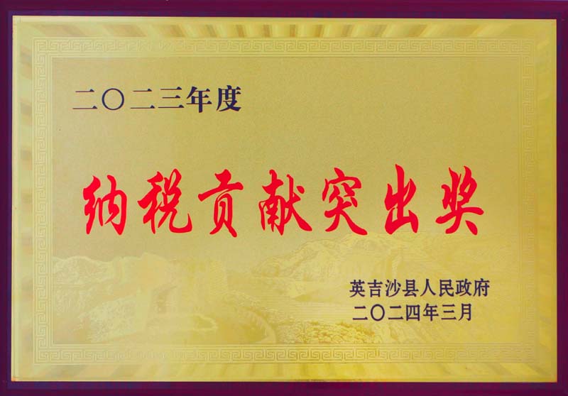 英吉沙公司獲得2023年納稅貢獻(xiàn)突出獎(jiǎng)