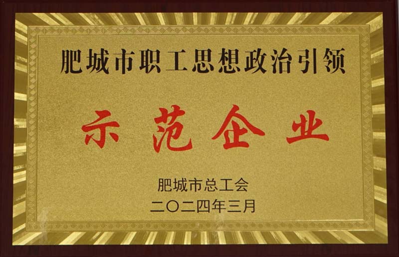 肥城市職工思想政治引領(lǐng)示范企業(yè)