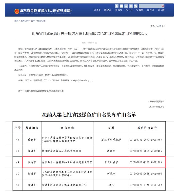 第七批省級綠色礦山名錄