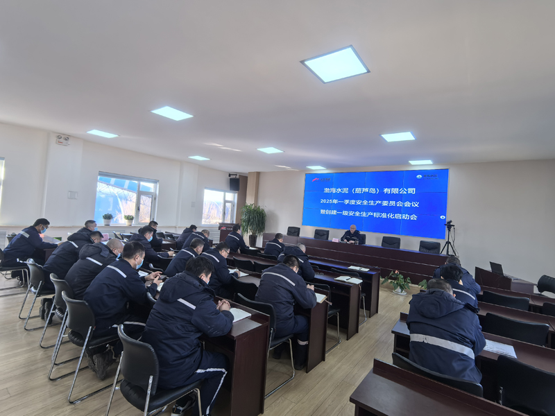 葫蘆島公司召開2025年安全生產(chǎn)委員會會議暨創(chuàng)建一級安全生產(chǎn)標(biāo)準(zhǔn)化啟動會 安全監(jiān)督管理部