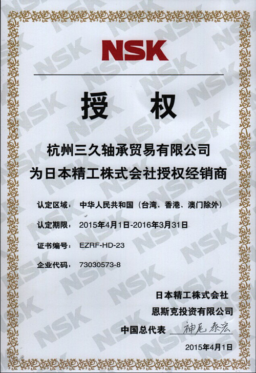 【授權(quán)捷報】杭州三久軸承貿(mào)易斬獲NSK 2015年度授權(quán)證書，開啟高端軸承服務(wù)新紀(jì)元